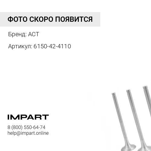 6150-42-4110 Клапан впускной ACT 6150-42-4110 ACT