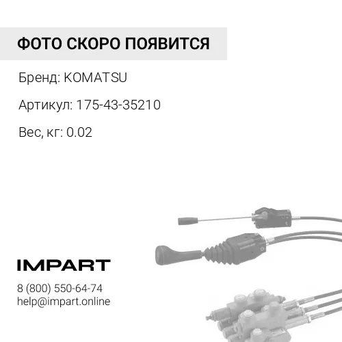 175-43-35210 ВИНТ KOMATSU