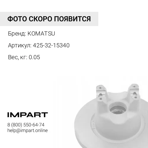 425-32-15340 ШТИФТ KOMATSU