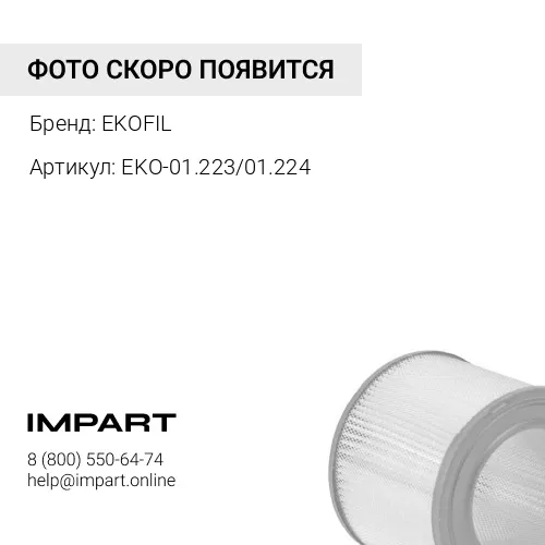 EKO-01.223/01.224 Эл-нт фильтрующий воздушный (SINOTRUK-HOWO (дв. STEYR WD 615)). EKOFIL