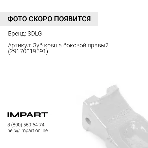 Зуб ковша боковой правый 29170039961 SDLG
