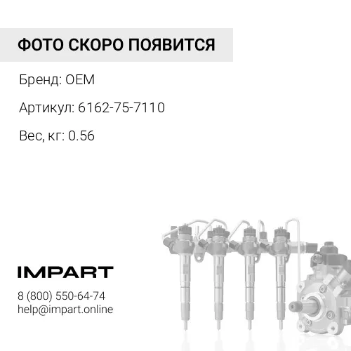 6162-75-7110 Трубка топливная OEM