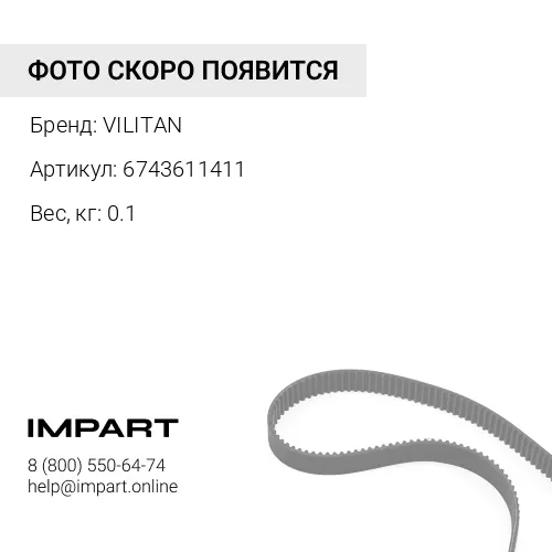 6743611411 Ремень ручейковый 8PK1865 6743611411 VILITAN