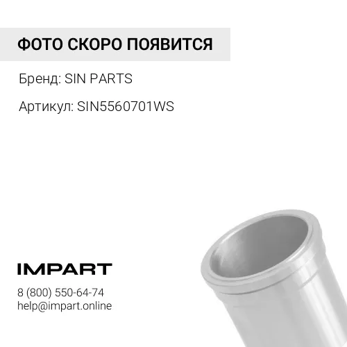 SIN5560701WS Гильза цилиндра C18/C32