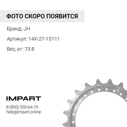 14X-27-15111-JH НАБОР СЕГМЕНТОВ (9 шт х 14X-27-15111) Z = 27 JH
