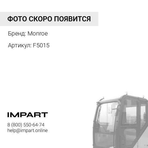 F5015 АМОРТИЗАТОР КАБИНЫ F5015 Monroe