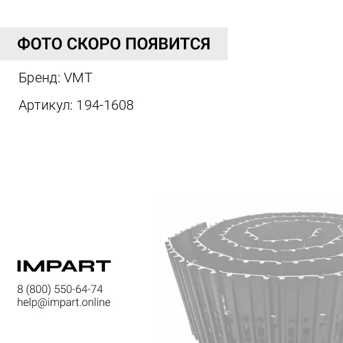 194-1608 132096-4 Гусеница