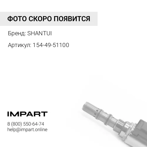 154-49-51100 Клапан регулировки давления 154-49-51100 SHANTUI