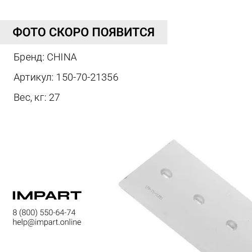 Нож боковой 150-70-21356 CHINA