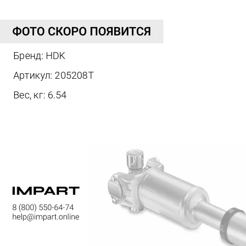 205208T Приводной вал левый короткий и тройного типа HDK 205208T 65X119X214.2L HPVO118 HDK