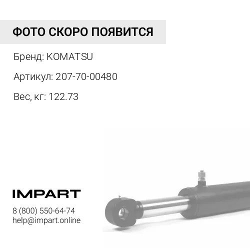 207-70-00480 ТЯГА В СБОРЕ