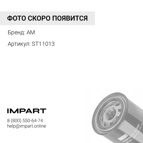 Фильтр гидравлический сапуна ST11013 P040089 E70BSR2 SK135SR1ES E135SR1ES SK2506E 53C0837 AM