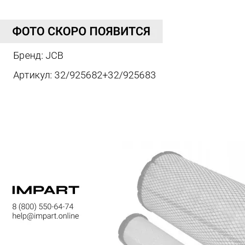 32/925682+32/925683 32/925682+32/925683 Комплект воздушных фильтров ST40111/ST40110 (аналог) JCB