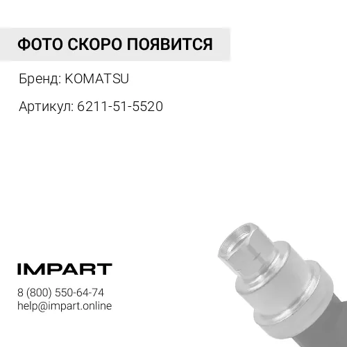 6211-51-5520 ЗАЩИТНЫЙКОЖУХ KOMATSU