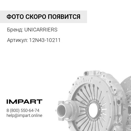 12N43-10211 12N43-10211 Диск сцепления UNICARRIERS