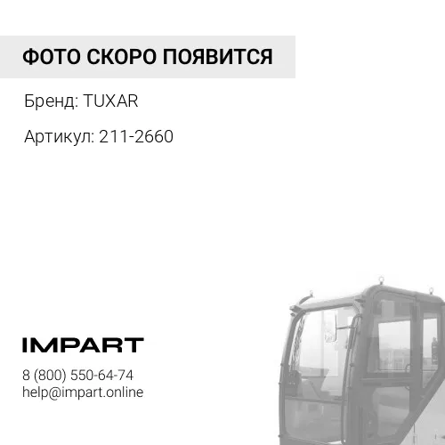 211-2660 211-2660 Фильтр кабины CAT Caterpillar