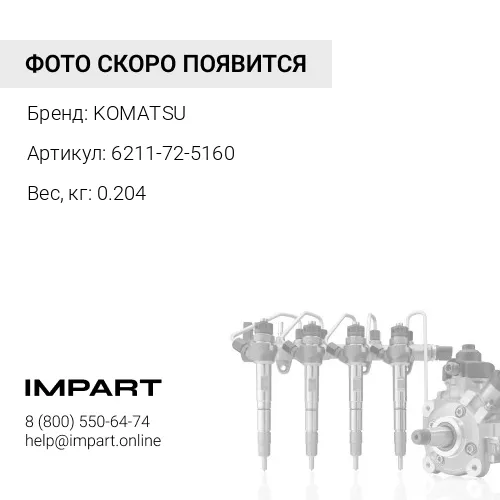 6211-72-5160 ТРУБКА KOMATSU
