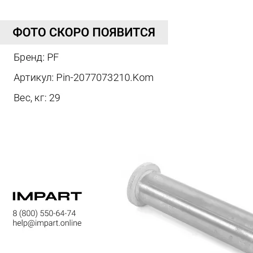 Pin-2077073210.Kom Палец PF