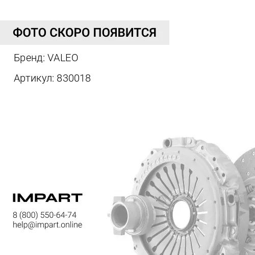 830018 Выжимной подшипник сцепления VALEO