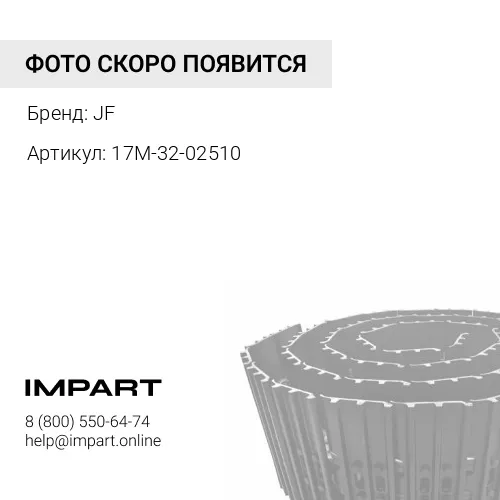 17M-32-02510 Гусеница в сборе