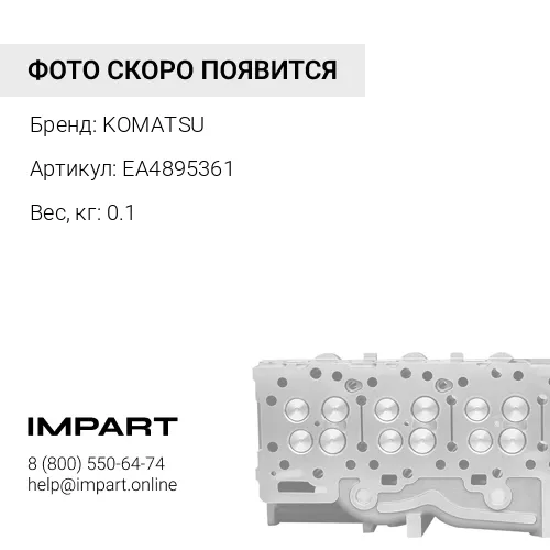 EA4895361 ШТОК KOMATSU