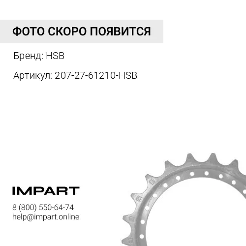 207-27-61210-HSB ЗВЕЗДОЧКА Z=21, 207-27-71460 HSB