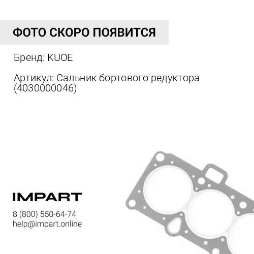 Сальник бортового редуктора 4030000046 KUOE