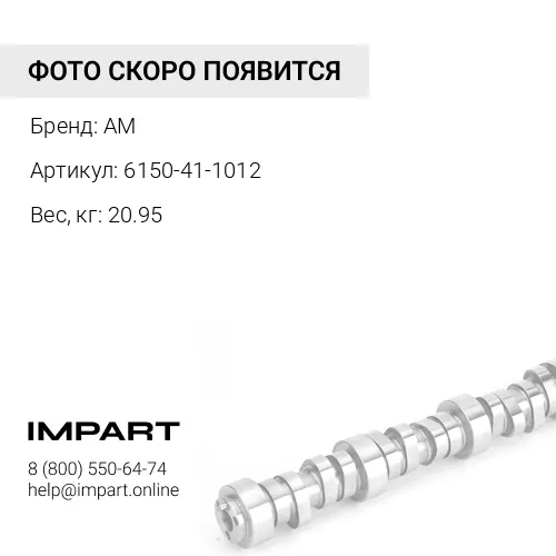 6150-41-1012 Вал распределительный AM