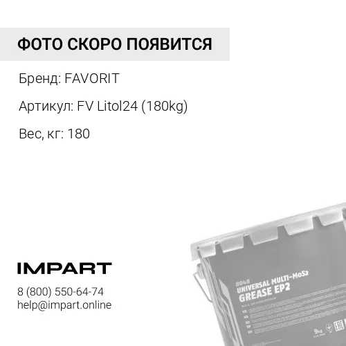 Смазка FAVORIT Литол 24 (180 кг) FAVORIT