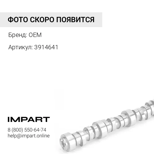 3914641 Скоба распредвала BT, C8.3 OEM