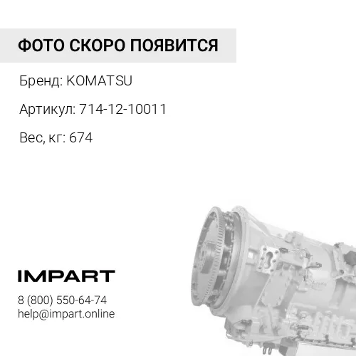 714-12-10011 ТРАНСМИССИЯ