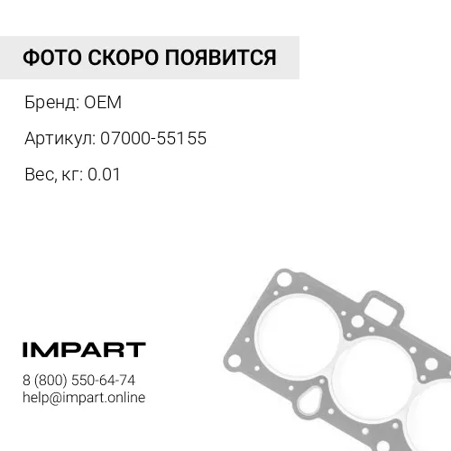 07000-55155 уплотнение OEM