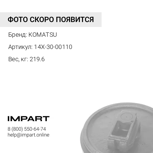 14X-30-00110 КОЛЕСО НАПРАВЛЯЮЩЕЕ 14X-30-00114 KOMATSU