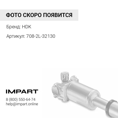 708-2L-32130 Приводной вал левый HDK 708-2L-32130 45X30X251.0L короткий HPV95A HDK