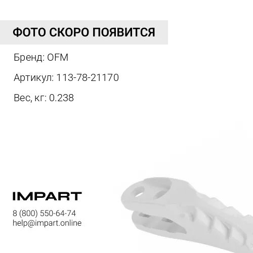 113-78-21170 Палец OFM