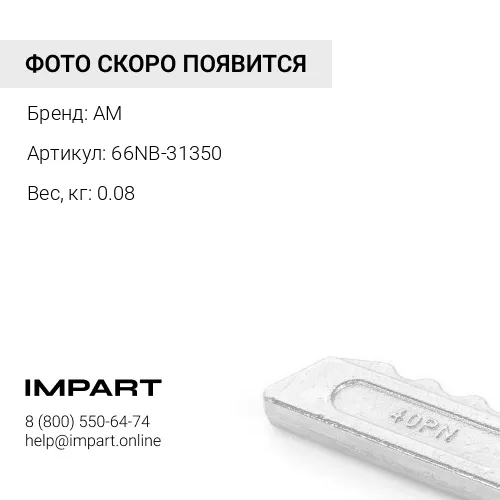 66NB-31350 Фиксатор пальца