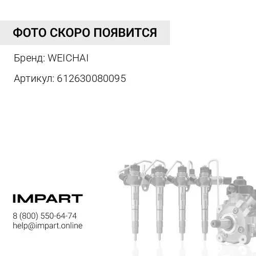 612630080095 Трубка топливная обратки с форсунок WP12 Евро 3 612630080095 WEICHAI
