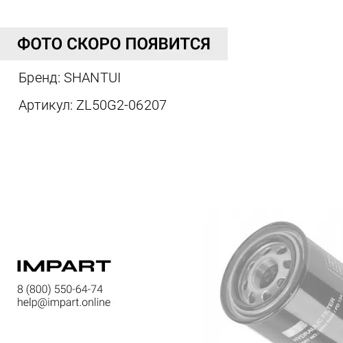 ZL50G2-06207 Фильтр гидравлический (подача) ZL50G2-06207 SHANTUI