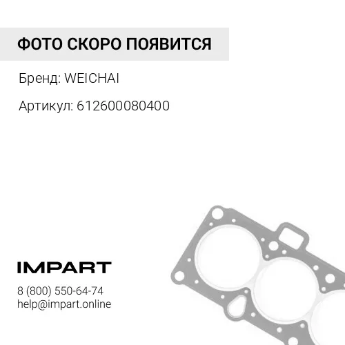 612600080400 Кольцо уплотнительное ТНВД WEICHAI WP10 D=155 мм, 612600080400 WEICHAI