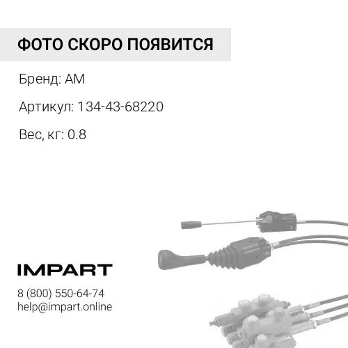134-43-68220 Тяга тросовая AM