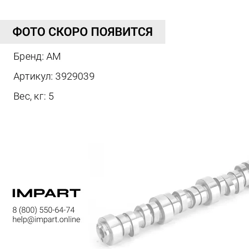 3929039 Распредвал 4D102/4BT3.9 3929039 AM