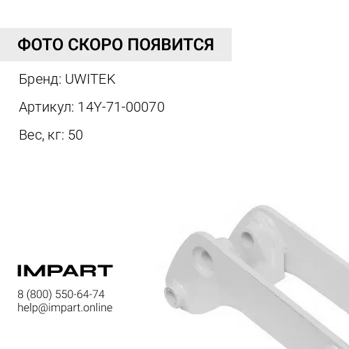14Y-71-00070 Бугель Uwitek 14Y-71-00070 UWITEK