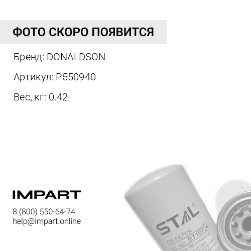P550940 масляный фильтр DONALDSON