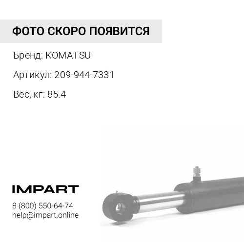 209-944-7331 ЗВЕНО KOMATSU