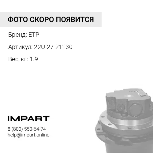 22U-27-21130 Шестерня ETP